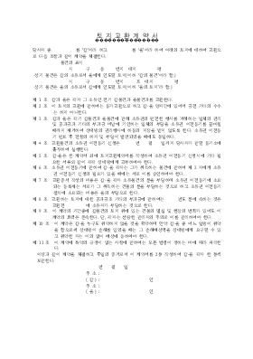 토지교환계약서1